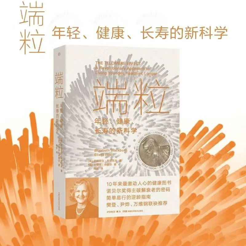 端粒：年轻、健康、长寿的新科学 简单易行健康图书[三味文化]