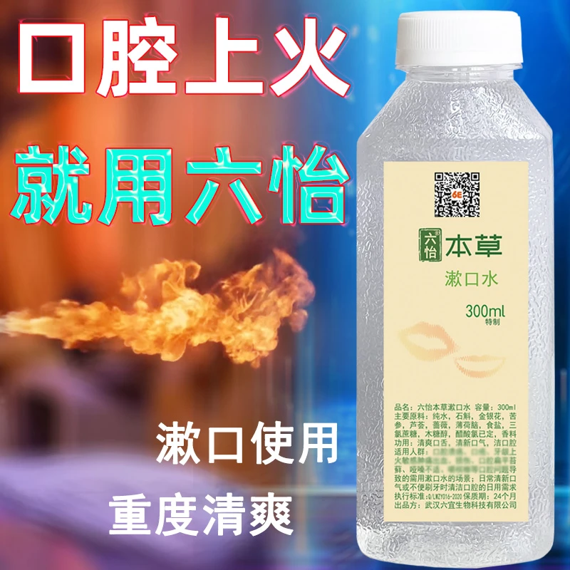 口腔上火就用六怡本草漱口水重度清爽持久清凉清新口气