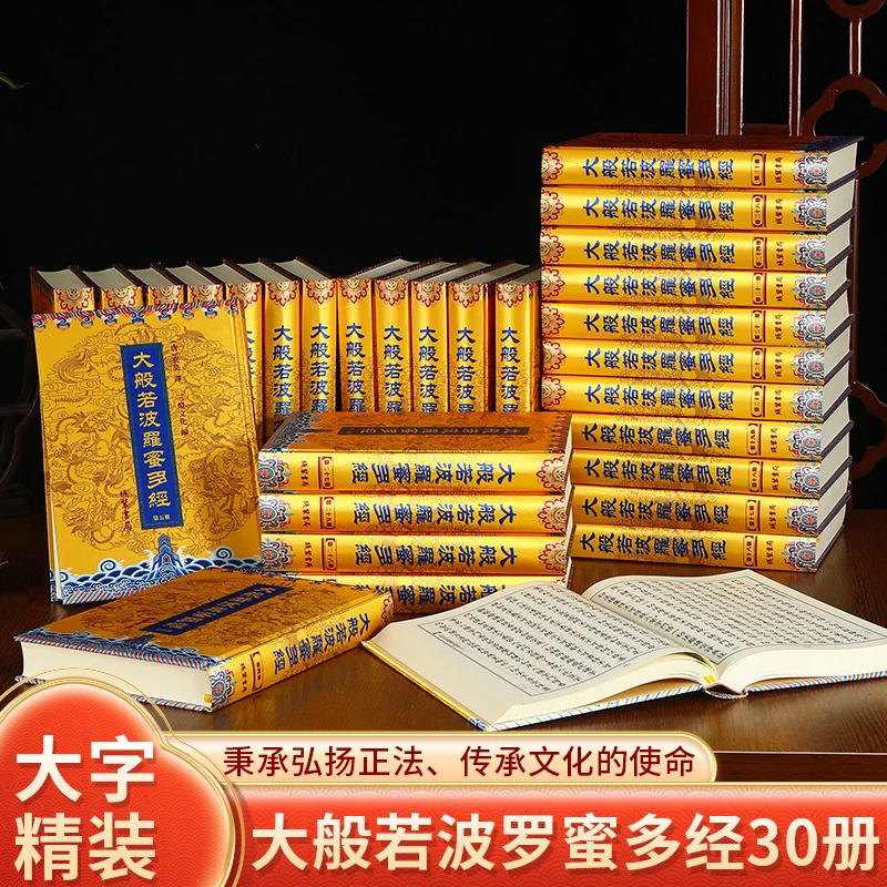 大般若波罗蜜多经 大般若经600卷全30册16开绸面大字正版