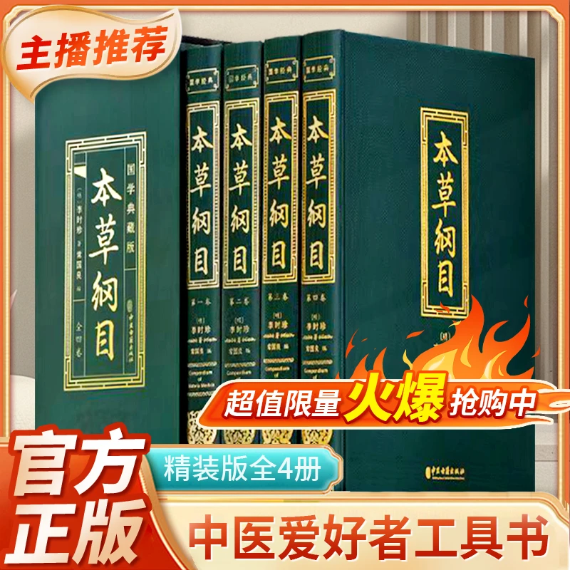本草纲目（全4册）精装国学典藏李时珍著常国良编中医中草药养生