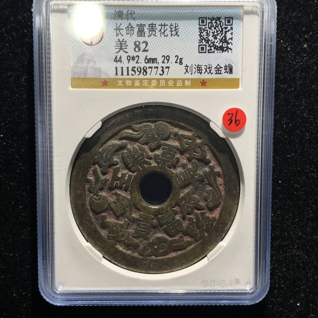 x526-24长命富贵花钱