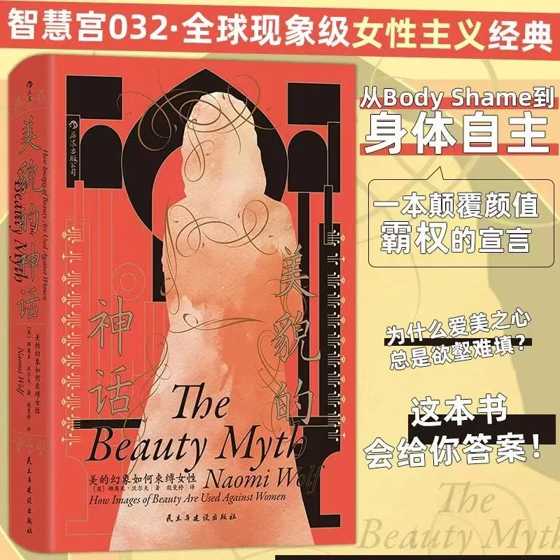 【智慧宫丛书032】美貌的神话:美的幻象如何束缚女性