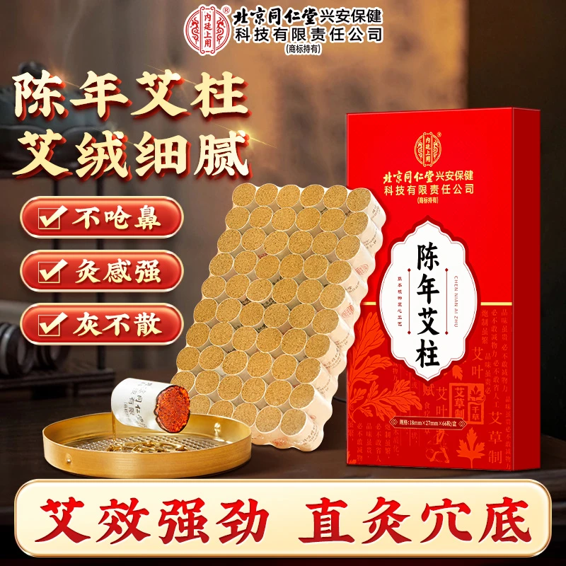 北京同仁堂内廷上用陈年艾柱细艾绒颈椎腰椎肩周草本艾条中秋好物
