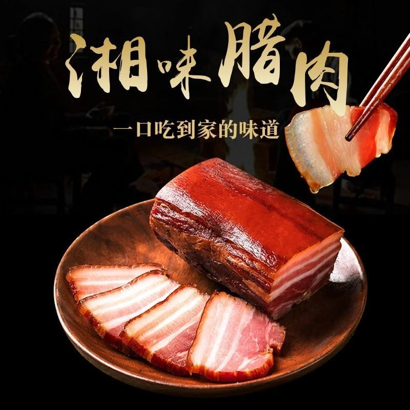 农家特色米糠烟熏腊肉