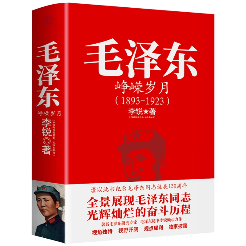微瑕 《毛泽东峥嵘岁月》李锐 著,新华先锋 出品 北京联合出版公司