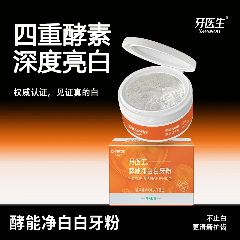 牙医生酵能净白白牙粉深层去黄亮白