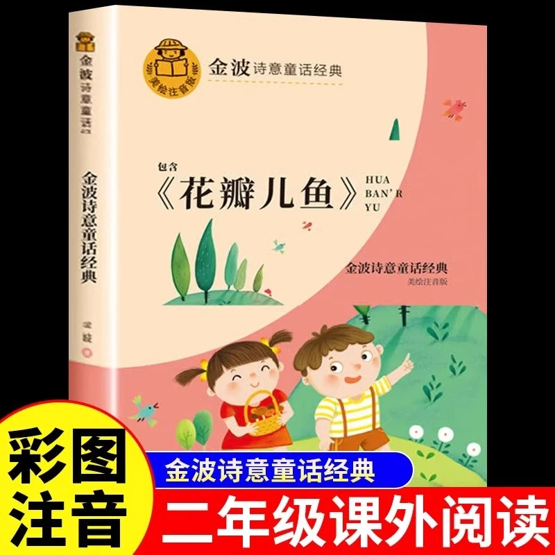 花瓣儿鱼正版二年级必读金波四季童话注音儿童文学故事书阅读书籍