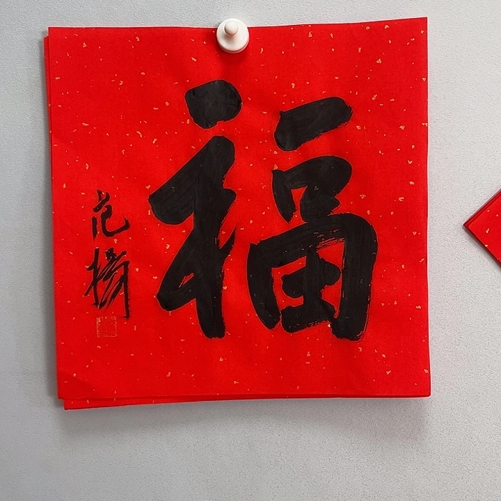 范老师书法作品11111