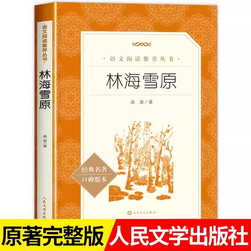 【现货速发】林海雪原六年级读课外书人民文学出版社曲波著六下课