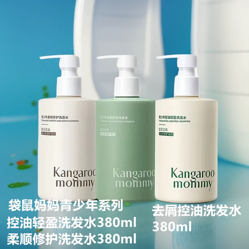 袋鼠妈妈青少年去屑控油洗发水男女学生洗发露控油轻盈洗发水