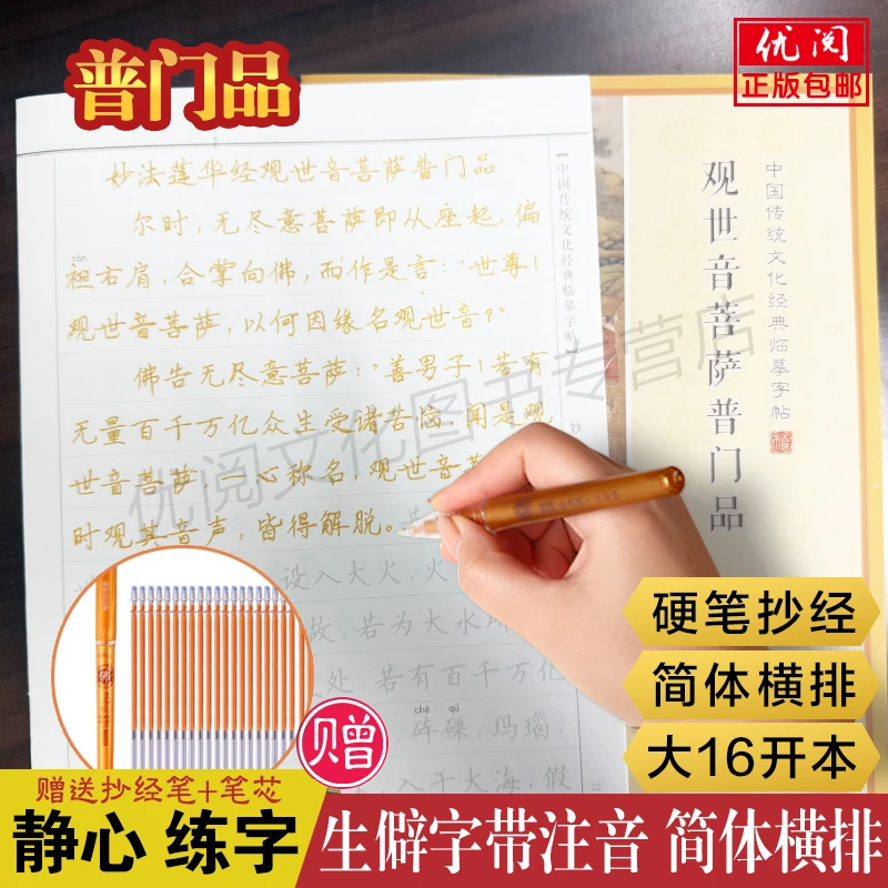 普门品抄经本 简体横排硬笔临摹字帖 观世音菩萨普门品练字帖