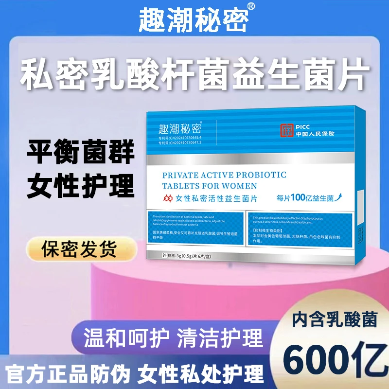 官方正品私处乳酸杆菌益生菌片活菌私处护理养护乳酸杆菌妇科专用