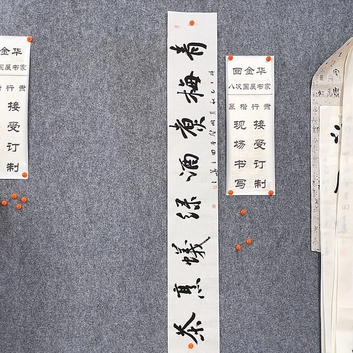 书法回金华老师青梅煮酒138×20