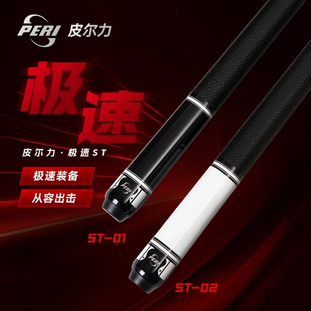 PERI/皮尔力【极速ST】台球杆中式黑八九球分体职业枫木品牌大头杆