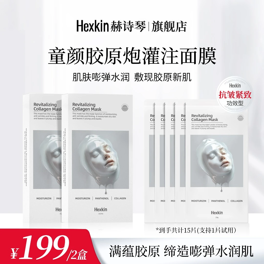 HEXKIN赫诗琴童颜胶原炮灌注面膜活性抗皱紧致保湿面膜（白色）