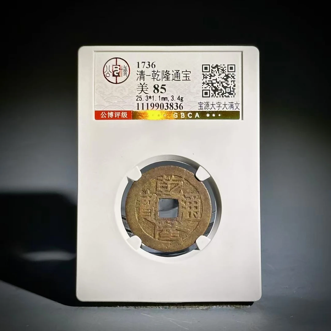 042 清 乾隆通宝宝源大字大满文 3836