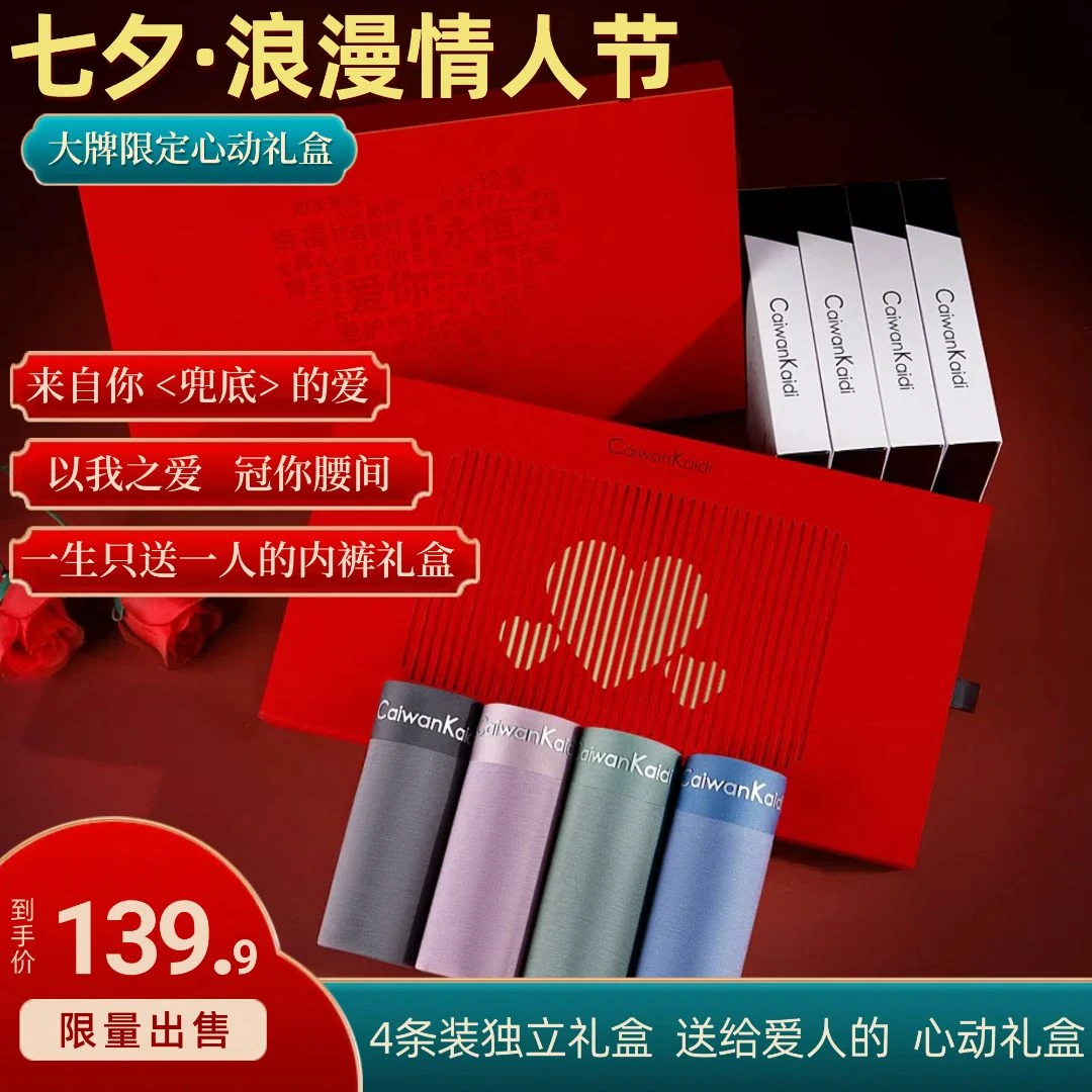 CaiwanKaidi七夕限定心动礼盒莫代尔舒适透气男士内裤情人节礼物