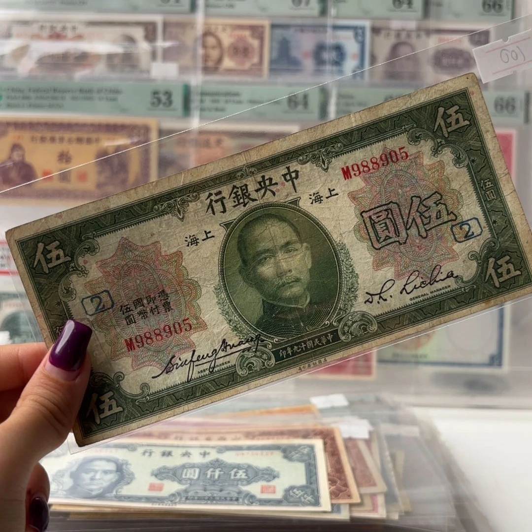 中央银行伍圆加字版金马号988905