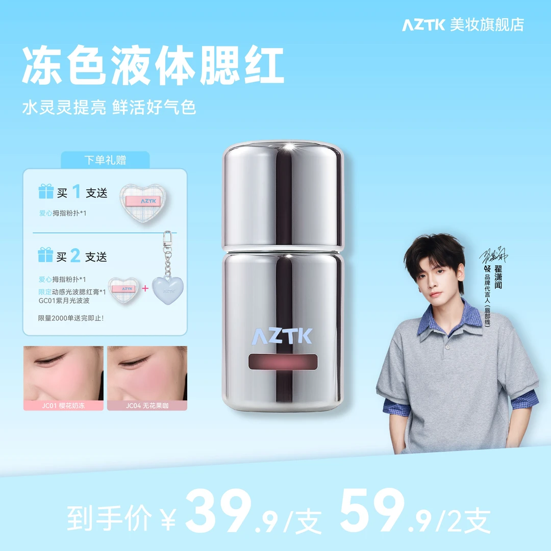 【限时加购】AZTK液体腮红显白提亮新手持妆哑光自然细腻膨胀色腮红