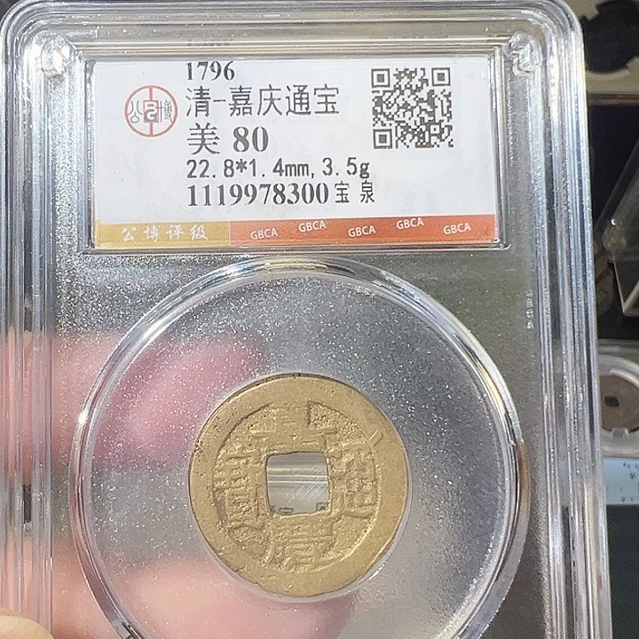 铜嘉庆 8300 钱到家 之一 五帝钱 之一