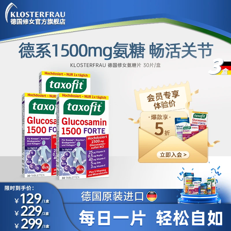 【达播】德国修女多维氨糖珍护关节片中老年强健骨骼官方 30片/盒