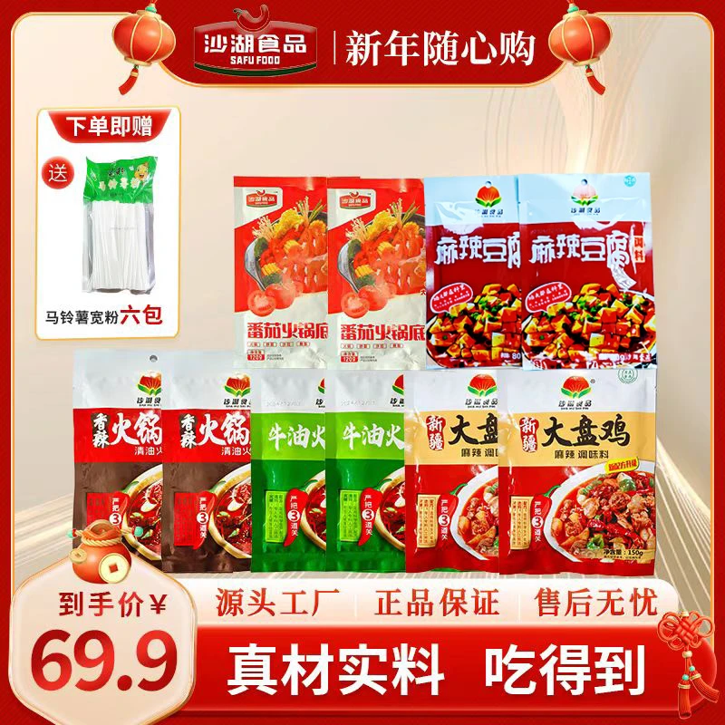 【沙湖食品】到手10包料+6包宽粉番茄牛油清油香辣火锅底料麻婆豆腐