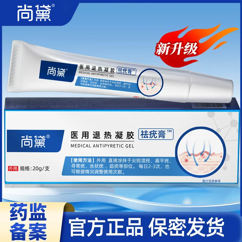 尚黛官方正品医用退热凝胶祛疣膏扁平丝状适用于面部手脚