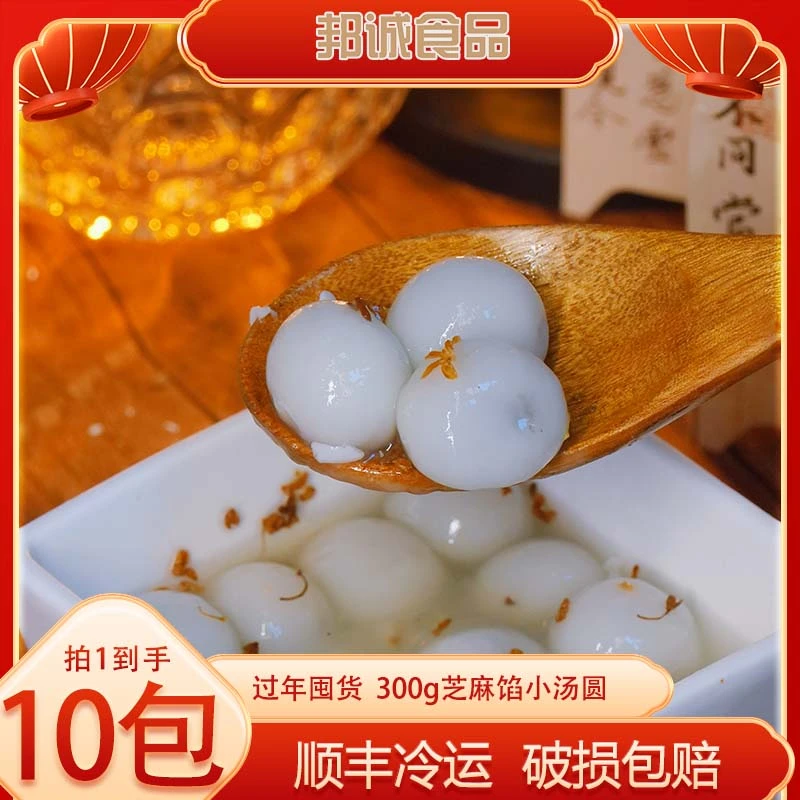 邦诚食品【到手10包】糯米黑芝麻汤圆芯子速冻早餐甜品300g小汤圆