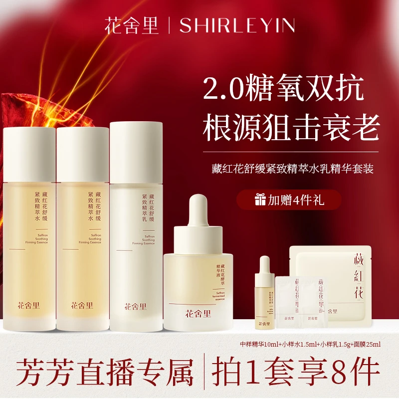 【芳芳专属】花舍里藏红花水精华套装紧致舒缓补水保湿
