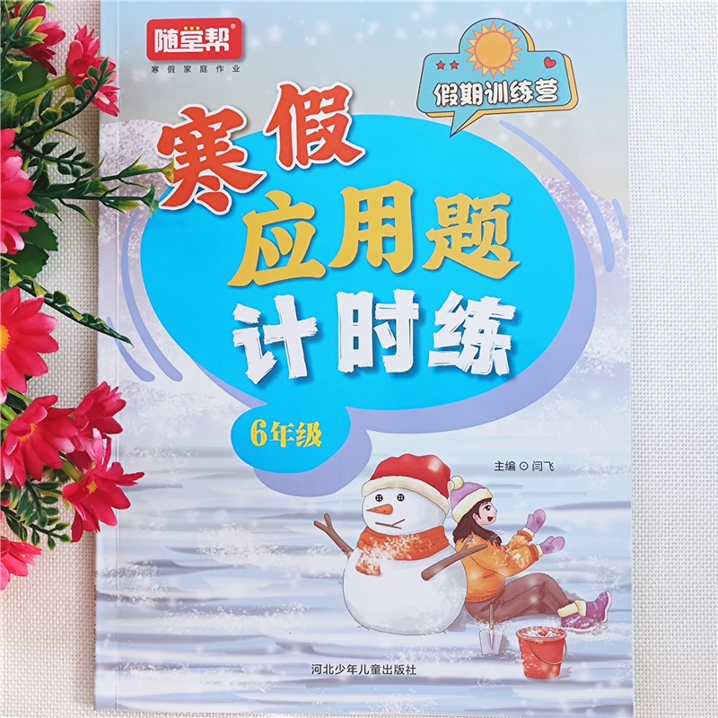 乐双寒假应用题思维训练六年级数学练习题人教版六年级寒假作业本