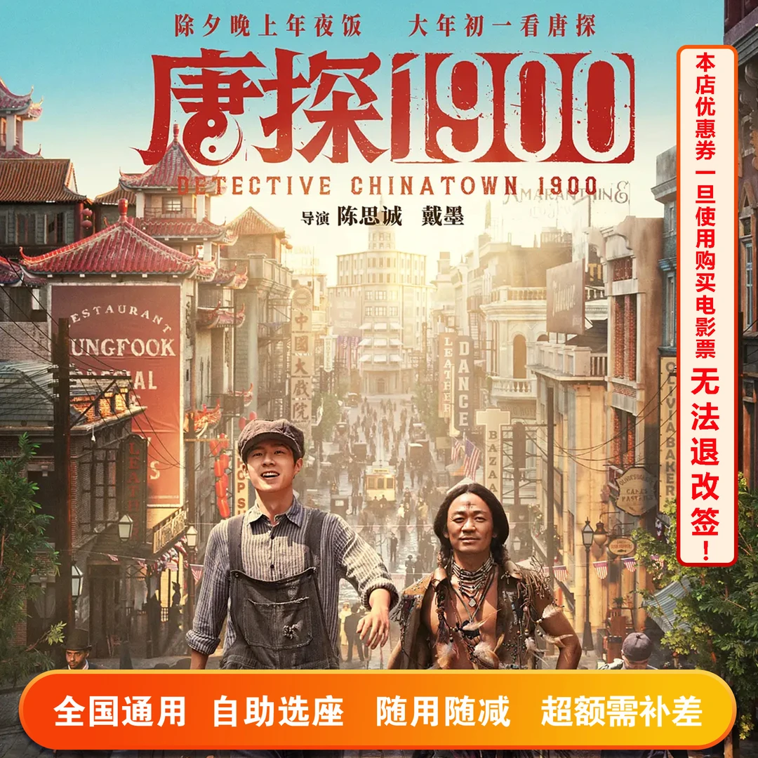 【唐探1900】15元无门槛电影票代金券，超额需补差价