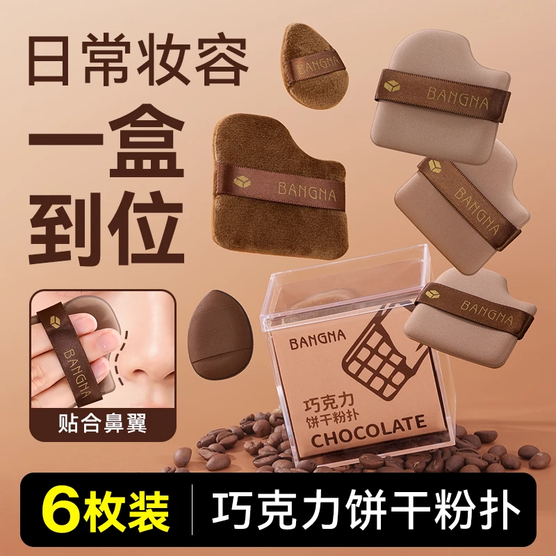 【明星同款】巧克力饼干粉扑迷你化妆粉扑遮瑕腮红干湿两用美妆工具