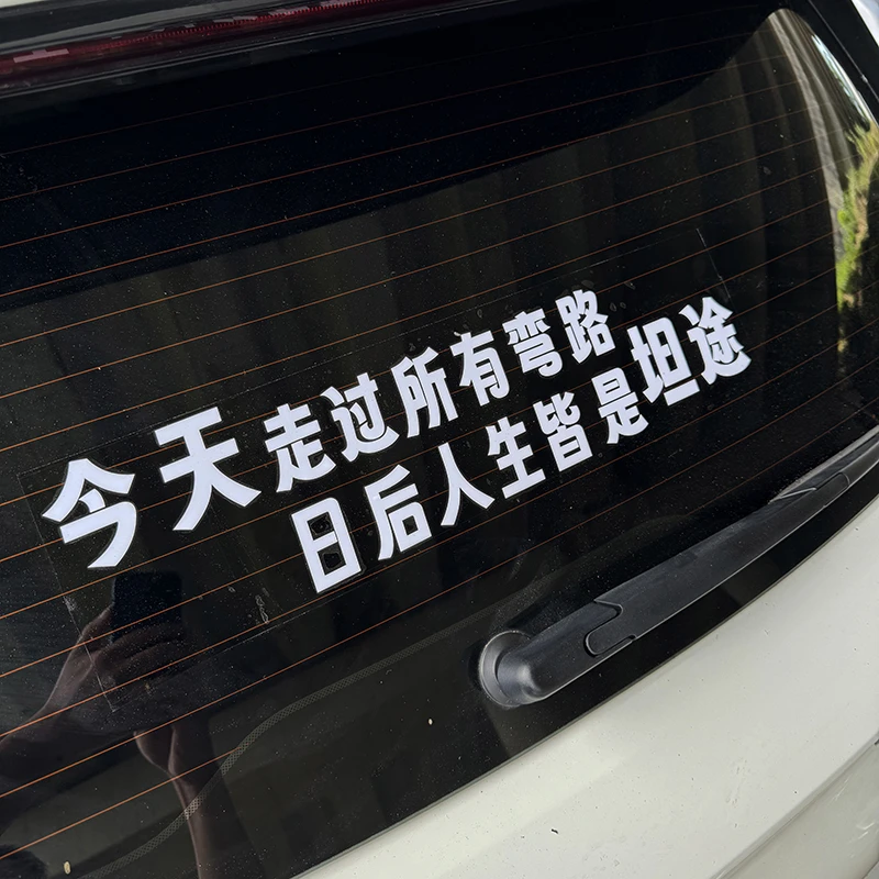 今天走过所有弯路日后人生皆是坦途汽车车身贴个性文字装饰车贴