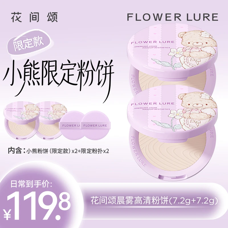 花间颂限定小熊粉饼14.4g控油雾面持久持妆学生