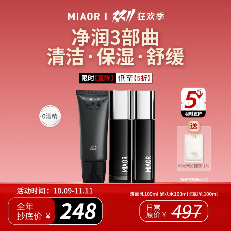 Miaor【双11】时光新奵护肤套盒 修护干敏肌 补水保湿 提亮
