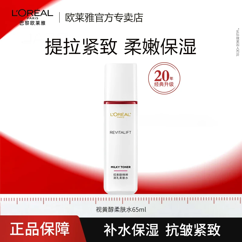 欧莱雅复颜专研柔肤水提拉紧致抗皱补水保湿淡化细纹面部护肤