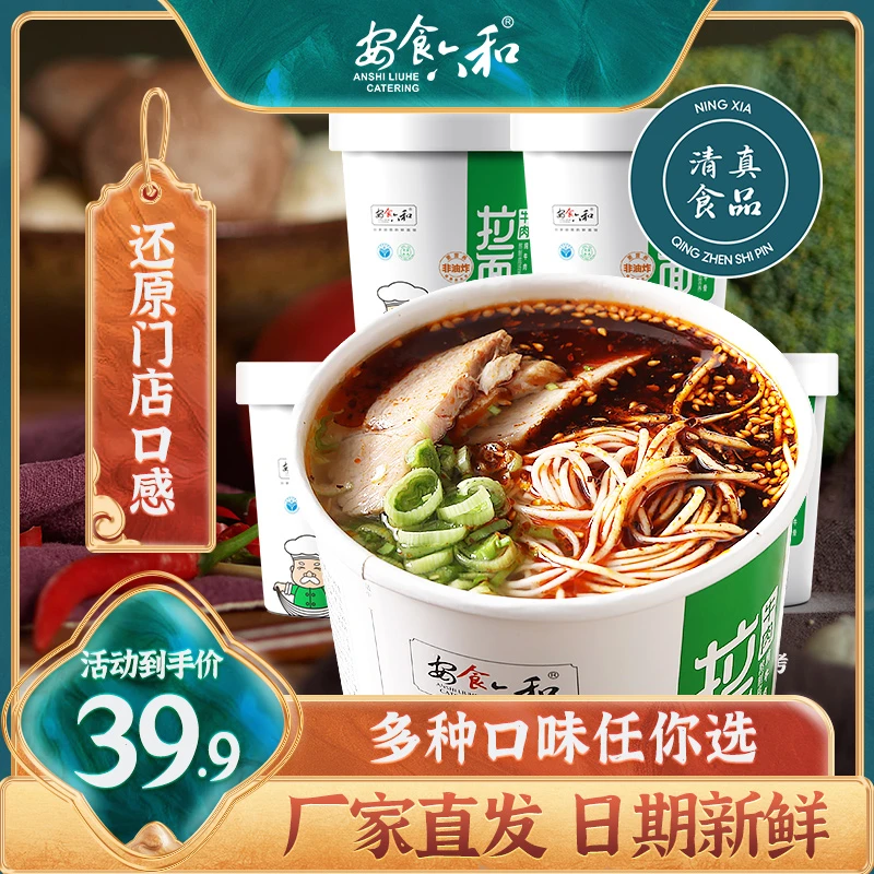 安食六和清真兰州拉面正宗西北牛肉面非油炸开水泡牛骨汤拉面6桶