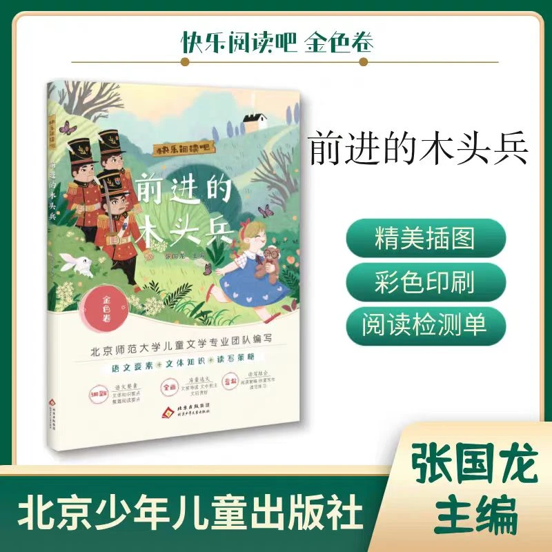 快乐阅读吧金色卷1年级*前进的木头兵