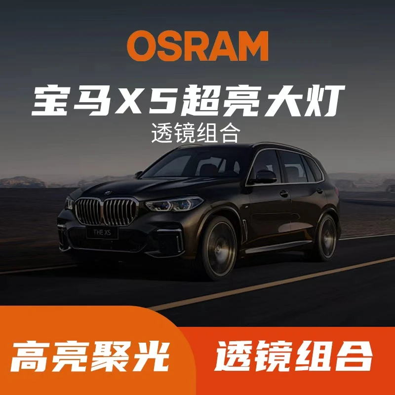 OSRAM/欧司朗宝马X5超透镜大灯蜓式复眼远近一体包安装