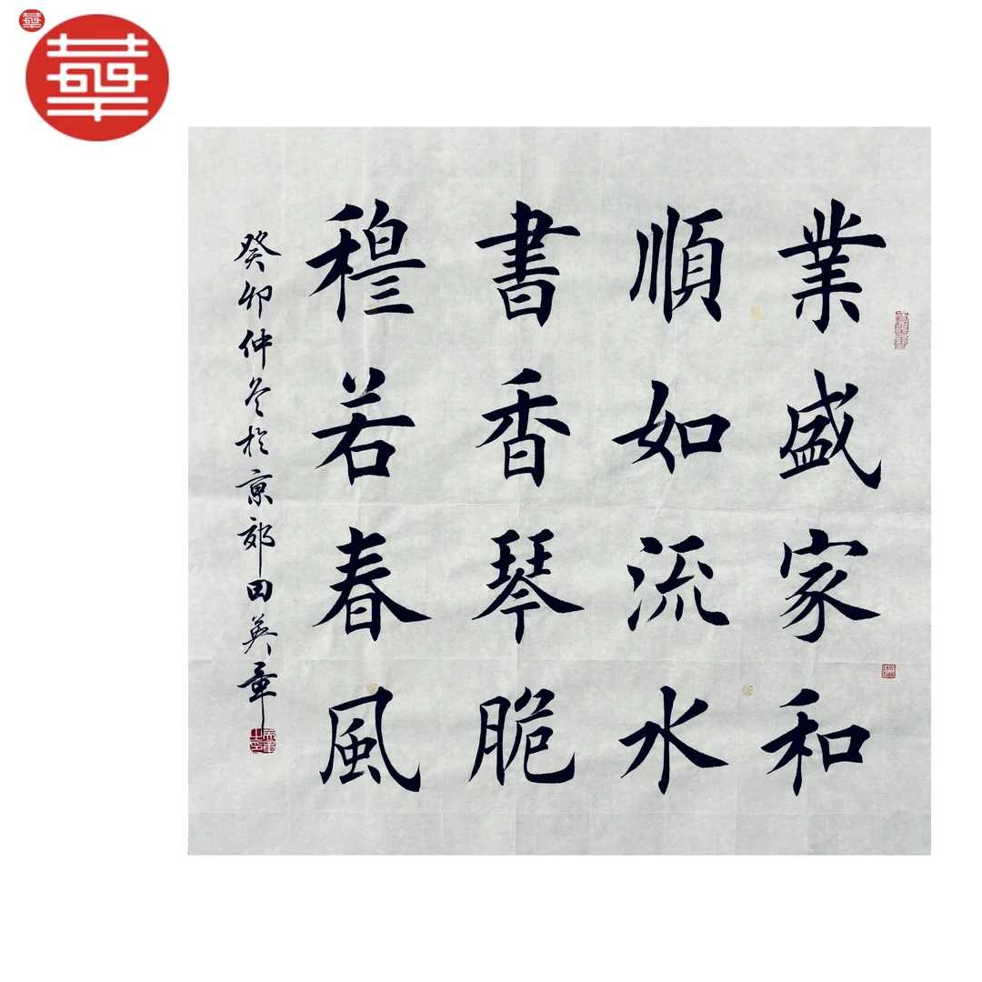 田英章 书法纸本镜心《业盛家和》69×69