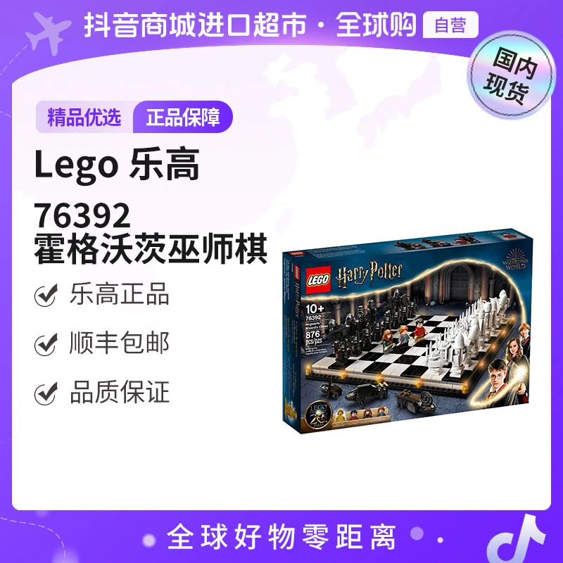 【国内现货】LEGO/乐高 76392 哈利波特巫师棋 趣味玩具模型 zc