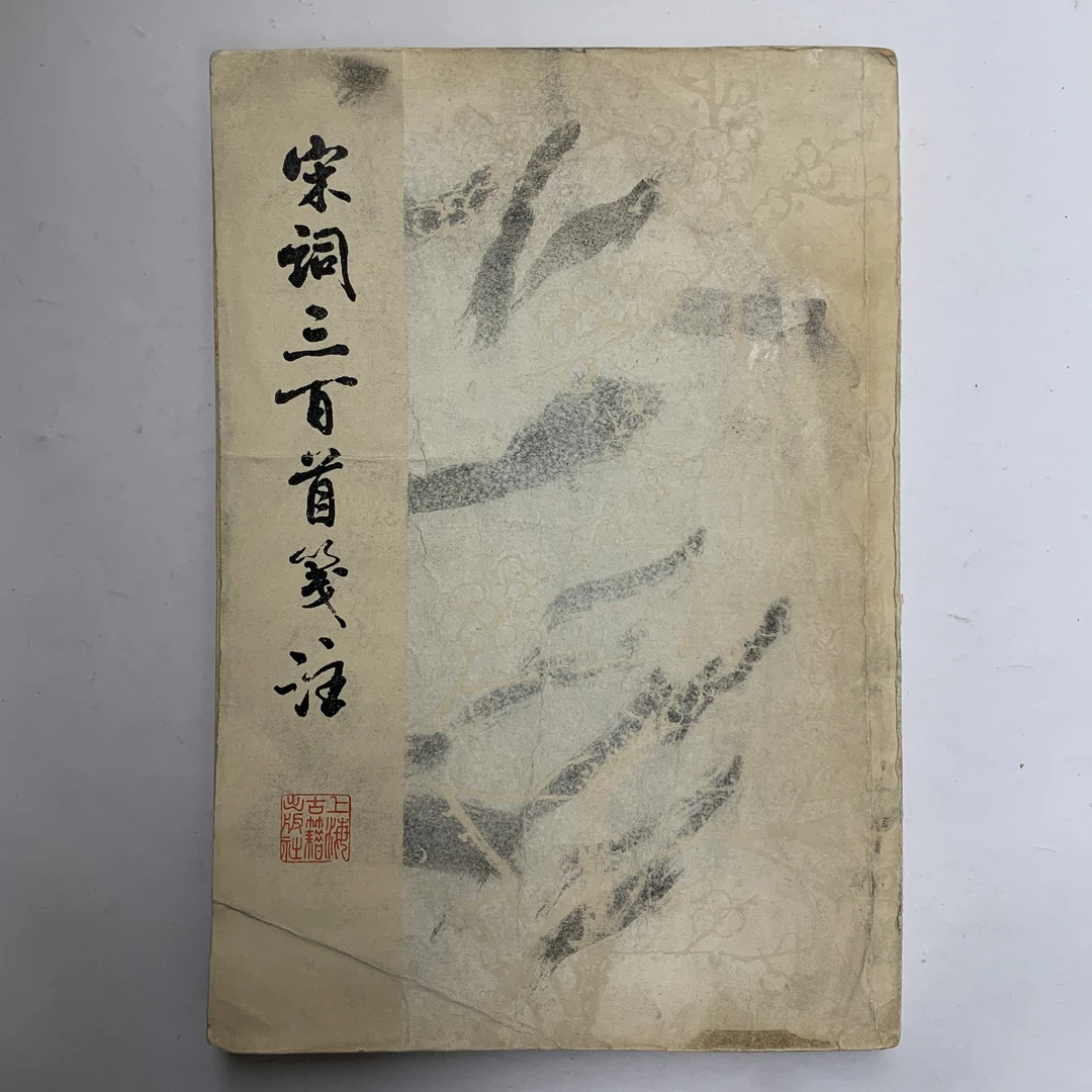 8新  宋词三百首笺注上海古籍出版社1979年1版1印 V