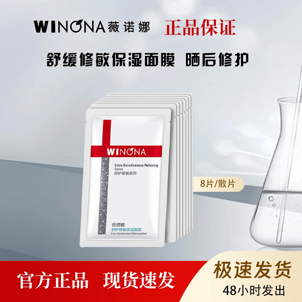 薇诺娜修敏保湿面膜补水修复退红5片散片