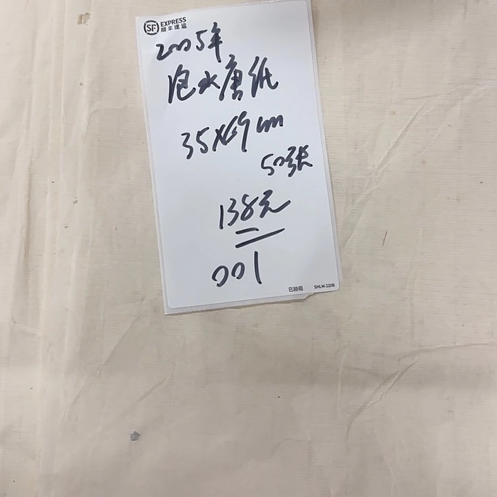 001  退2005年泡水唐纸35*69cm 50张