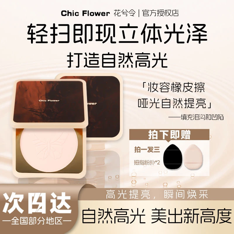 花兮令蝴蝶高光粉饼定妆橡皮擦哑光膨胀卧蚕面部提亮修容超大盘