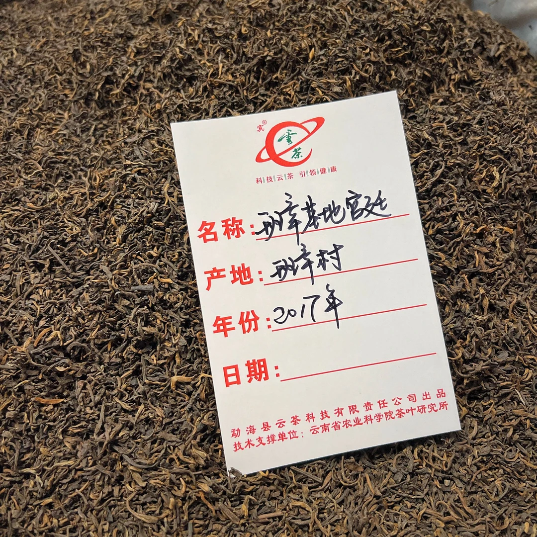 【溯源福利】2017年 班章基地宫廷 普洱熟茶