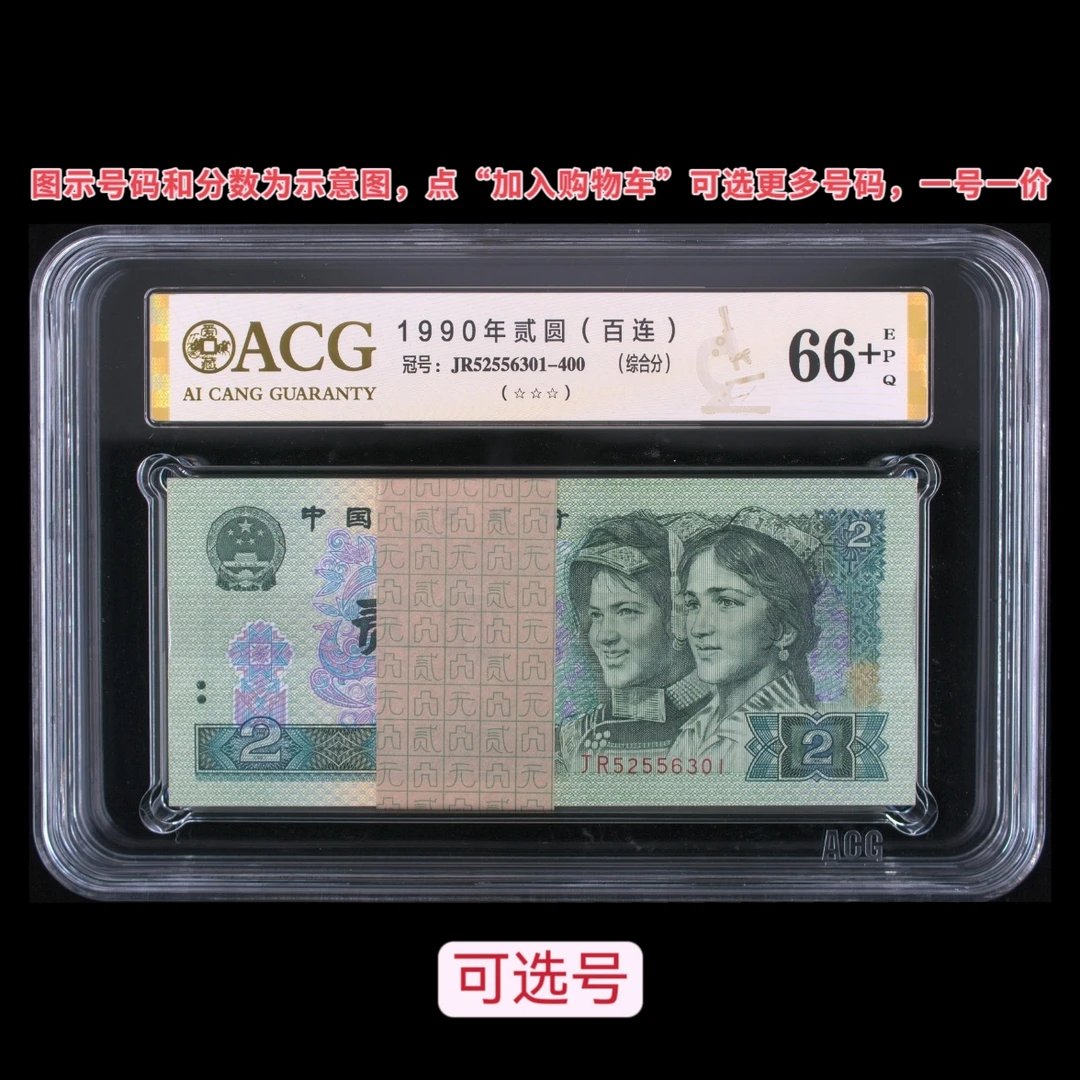 【爱藏评级】第四套人民币90版902整刀刀货爱藏，加购物车选号