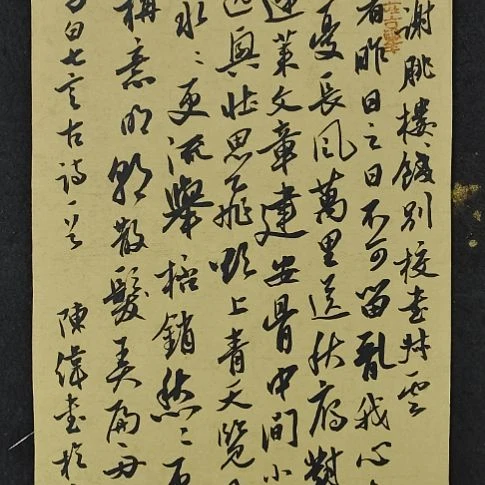 书法中书协陈伟书法惠友