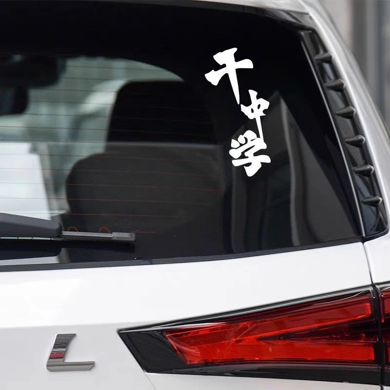 干中学车贴创意文字车贴汽车贴纸防水晒反光贴划痕贴一边干一边学