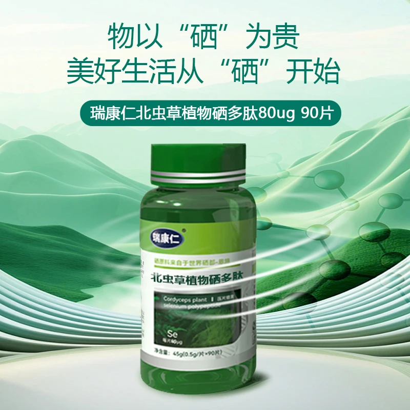 【瑞康仁】 北虫草植物硒多肽  营养     高含量80ug    G